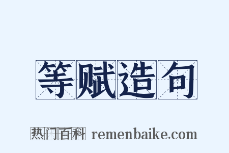 等赋造句是什么意思的图片